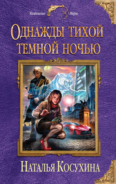 Книга: Однажды тихой темной ночью (Наталья Косухина) ; Автор, 2014 