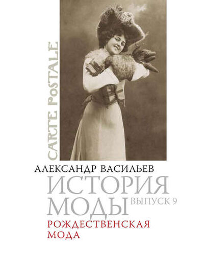 Книга: Рождественская мода (Александр Васильев) ; Этерна, 2007 