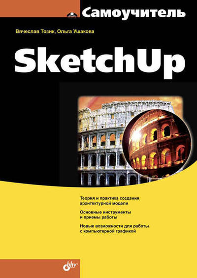 Книга: Самоучитель SketchUp (В. Т. Тозик) ; БХВ-Петербург, 2013 