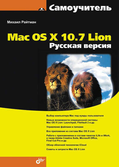 Книга: Самоучитель Mac OS X 10.7 Lion. Русская версия (Михаил Райтман) ; БХВ-Петербург, 2012 