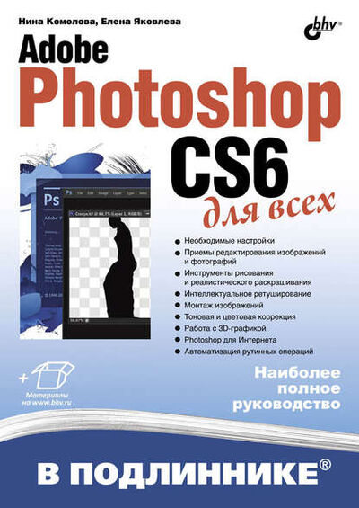 Книга: Adobe Photoshop CS6 для всех (Нина Комолова) ; БХВ-Петербург, 2013 