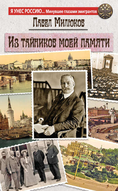 Книга: Из тайников моей памяти (Павел Милюков) ; Эксмо, 2015 