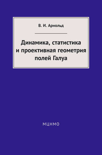 Книга: Динамика, статистика и проективная геометрия полей Галуа (В. И. Арнольд) ; МЦНМО, 2014 