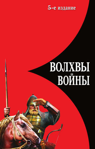 Книга: Волхвы войны. Правда о русских богатырях (Лев Прозоров) ; Яуза, 2006 