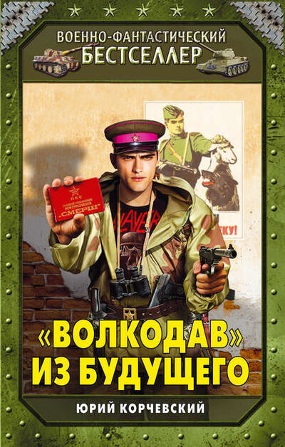 Книга: «Волкодав» из будущего (Юрий Корчевский) ; Махров, 2012 