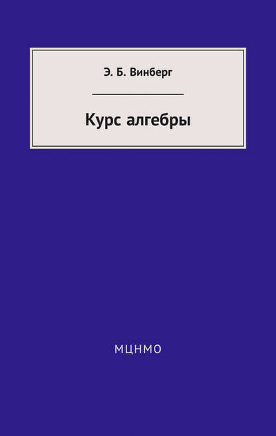 Книга: Курс алгебры (Э. Б. Винберг) ; МЦНМО, 2005 