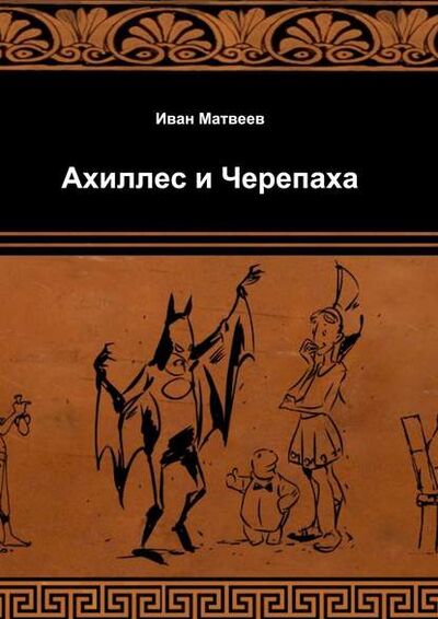 Книга: Ахиллес и Черепаха (Иван Матвеев) ; Издательские решения, 2015 