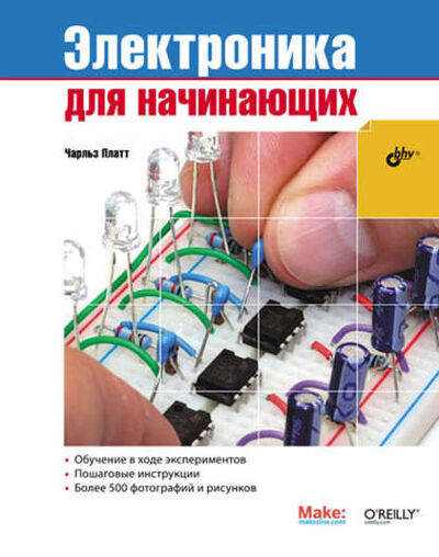 Книга: Электроника для начинающих (Чарльз Платт) ; БХВ, 2009 