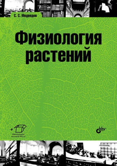Книга: Физиология растений (С. С. Медведев) ; БХВ, 2012 