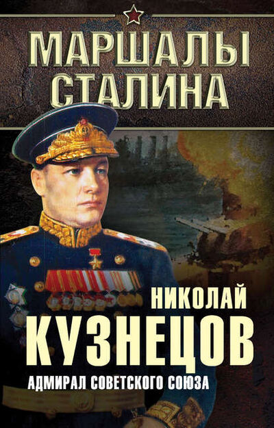 Книга: Адмирал Советского Союза (Николай Герасимович Кузнецов) ; Алгоритм, 2015 