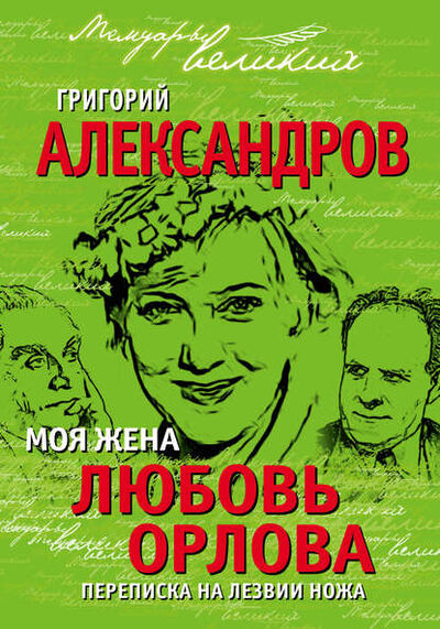 Книга: Моя жена Любовь Орлова. Переписка на лезвии ножа (Григорий Александров) ; Алисторус, 2014 