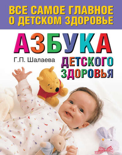 Книга: Азбука детского здоровья (Г. П. Шалаева) ; Издательство АСТ, 2010 