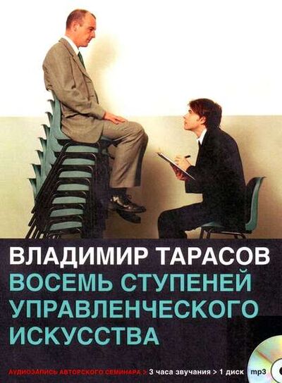 Книга: Восемь ступеней управленческого искусства (Владимир Тарасов) ; Добрая книга, 2008 