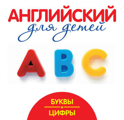 Книга: Буквы и цифры. Мой первый иностранный язык (Г. П. Шалаева) ; Издательство АСТ, 2009 