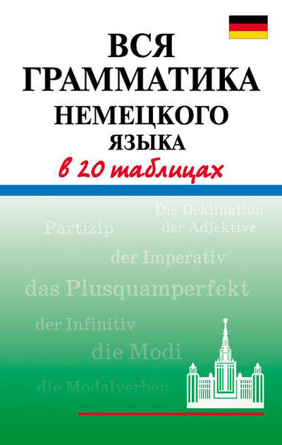 Книга: Вся грамматика немецкого языка в 20 таблицах (А. В. Дядичева) ; Издательство АСТ, 2009 
