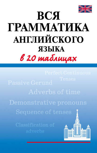 Книга: Вся грамматика английского языка в 20 таблицах (Г. П. Шалаева) ; Издательство АСТ, 2009 