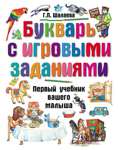 Книга: Букварь с игровыми заданиями (Г. П. Шалаева) ; Издательство АСТ, 2009 