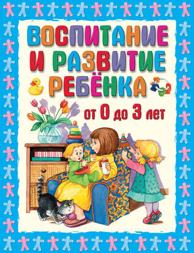 Книга: Воспитание и развитие ребенка от 0 до 3 лет (Г. П. Шалаева) ; Издательство АСТ, 2010 