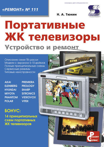 Книга: Портативные ЖК телевизоры. Устройство и ремонт (Н. А. Тюнин) ; СОЛОН-Пресс, 2010 