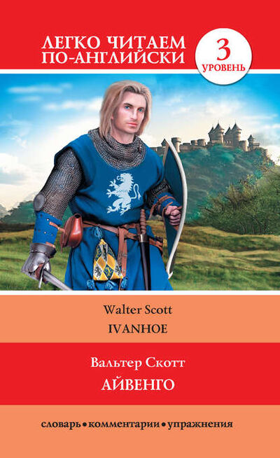 Книга: Айвенго / Ivanhoe (Вальтер Скотт) ; Издательство АСТ, 2014 