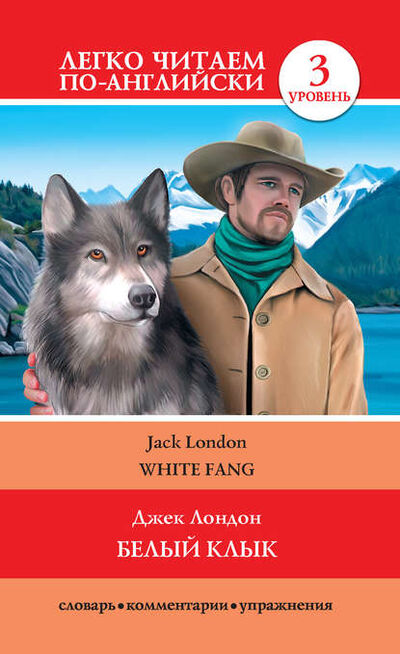 Книга: Белый клык / White Fang (Джек Лондон) ; Издательство АСТ, 2014 