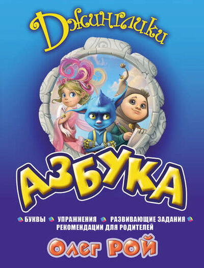 Книга: Азбука (Олег Рой) ; Олег Рой, 2014 