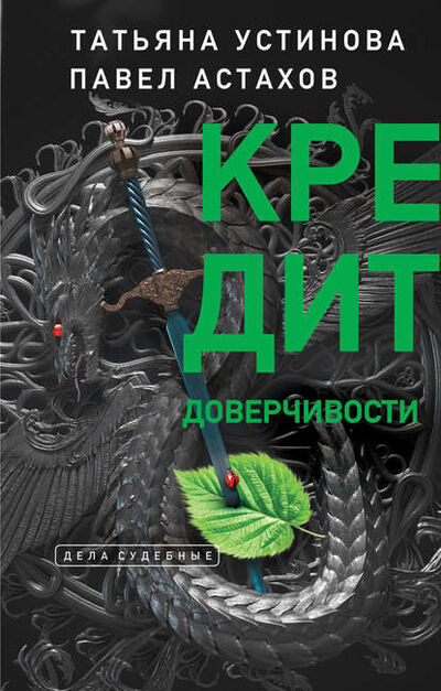 Книга: Кредит доверчивости (Татьяна Устинова) ; Эксмо, 2012 