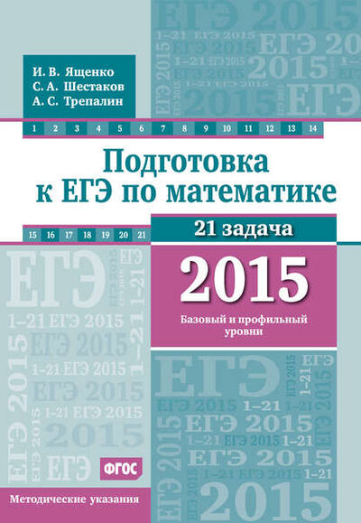 Книга: Подготовка к ЕГЭ по математике в 2015 г. Базовый и профильный уровни. Методические указания (А. С. Трепалин) ; МЦНМО, 2015 