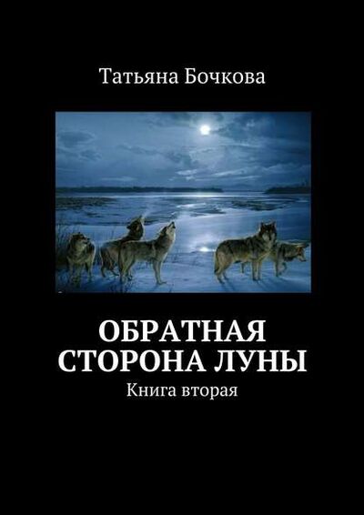 Книга: Обратная сторона луны (Татьяна Бочкова) ; Издательские решения, 2015 