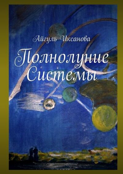 Книга: Полнолуние Системы (Айгуль Иксанова) ; Издательские решения, 2015 