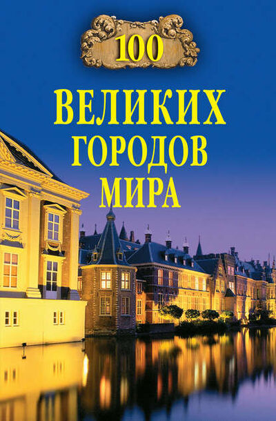 Книга: 100 великих городов мира (Группа авторов) ; ВЕЧЕ, 2006 