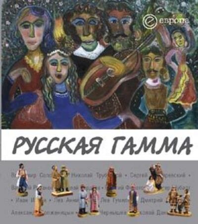 Книга: Русская гамма (Группа авторов) ; Европа