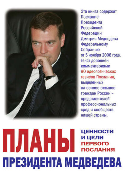 Книга: Планы президента Медведева. Ценности и цели первого послания (Группа авторов) ; Европа, 2009 