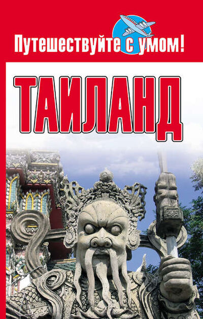 Книга: Таиланд (Группа авторов) ; Издательство АСТ, 2009 