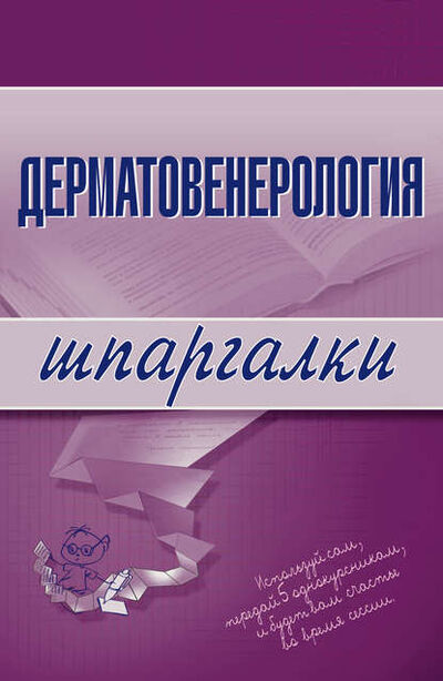 Книга: Дерматовенерология (Группа авторов) ; Научная книга, 2007 