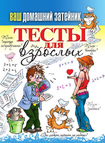Книга: Тесты для взрослых (Группа авторов) ; РИПОЛ Классик, 2012 