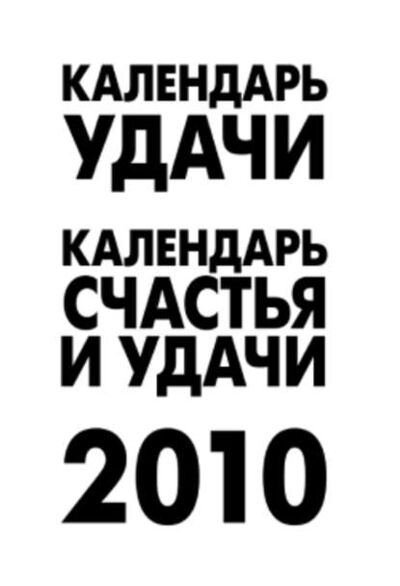 Книга: Календарь удачи на 2010 год (Группа авторов) ; Издательство АСТ, 2009 