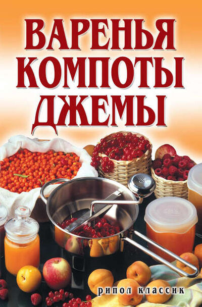 Книга: Варенья, компоты, джемы (Группа авторов) ; РИПОЛ Классик, 2007 
