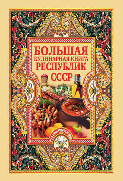 Книга: Большая кулинарная книга республик СССР (Группа авторов) ; РИПОЛ Классик, 2007 