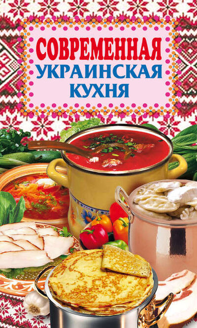 Книга: Современная украинская кухня (Группа авторов) ; РИПОЛ Классик, 2008 