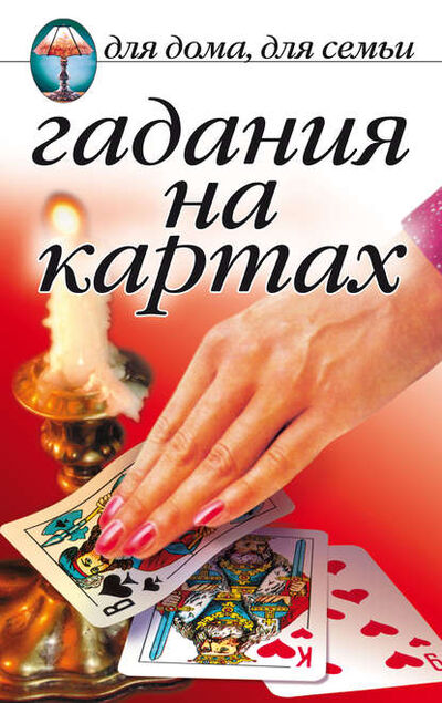 Книга: Гадания на картах (Группа авторов) ; РИПОЛ Классик, 2008 