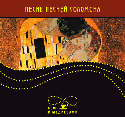 Книга: Песнь песней Соломона (Группа авторов) ; РИПОЛ Классик, 2010 
