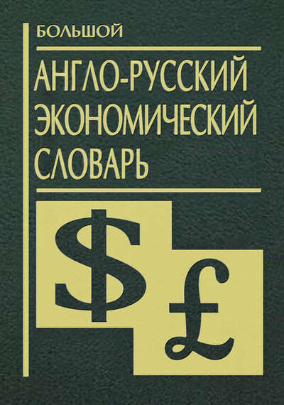 Книга: Большой англо-русский экономический словарь (Группа авторов) ; Центрполиграф, 2007 