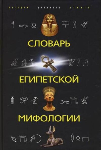 Книга: Словарь египетской мифологии (Группа авторов) ; Центрполиграф, 2008 