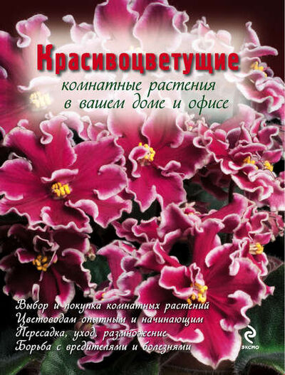Книга: Красивоцветущие комнатные растения (Группа авторов) ; Эксмо, 2012 