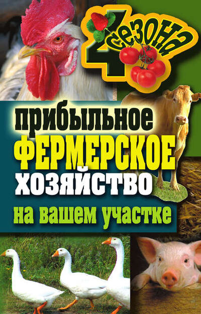 Книга: Прибыльное фермерское хозяйство на вашем участке (Группа авторов) ; РИПОЛ Классик, 2017 