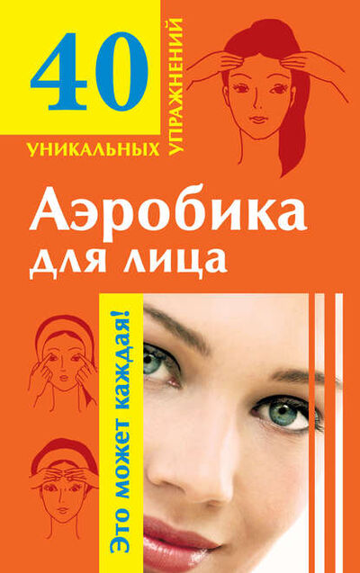 Книга: Аэробика для лица (Группа авторов) ; Издательство АСТ, 2008 
