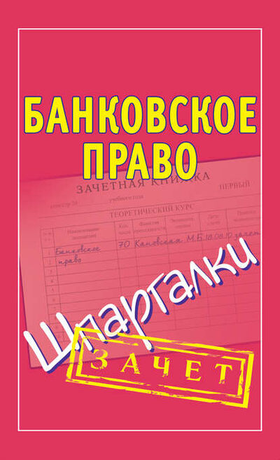 Книга: Банковское право. Шпаргалки (Группа авторов) ; Издательство АСТ, 2010 