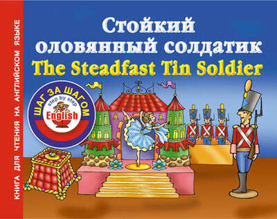 Книга: Стойкий оловянный солдатик / The Steadfast Tin Soldier. Книга для чтения на английском языке (Группа авторов) ; Издательство АСТ, 2012 