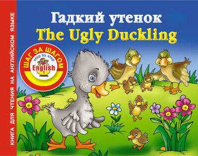 Книга: Гадкий утенок / The Ugly Duckling. Книга для чтения на английском языке (Группа авторов) ; Издательство АСТ, 2012 